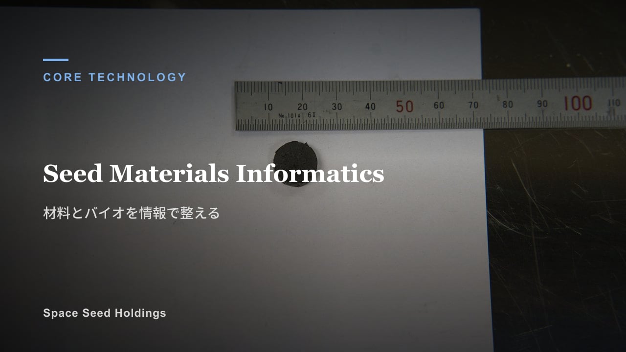 焼結体サンプルと情報整備を象徴する Seed Materials Informatics のキービジュアル