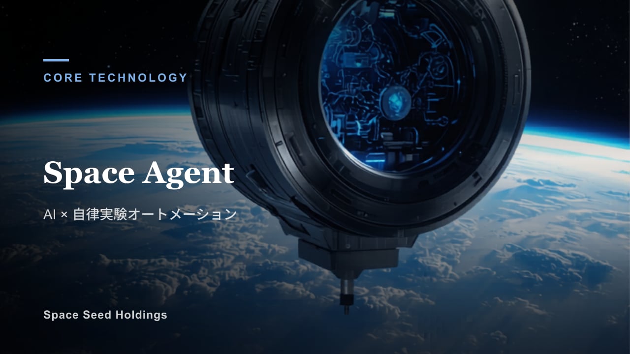 地球を背景に青く発光する回路を内蔵した宇宙実験モジュールが浮かぶ Space Agent のキービジュアル